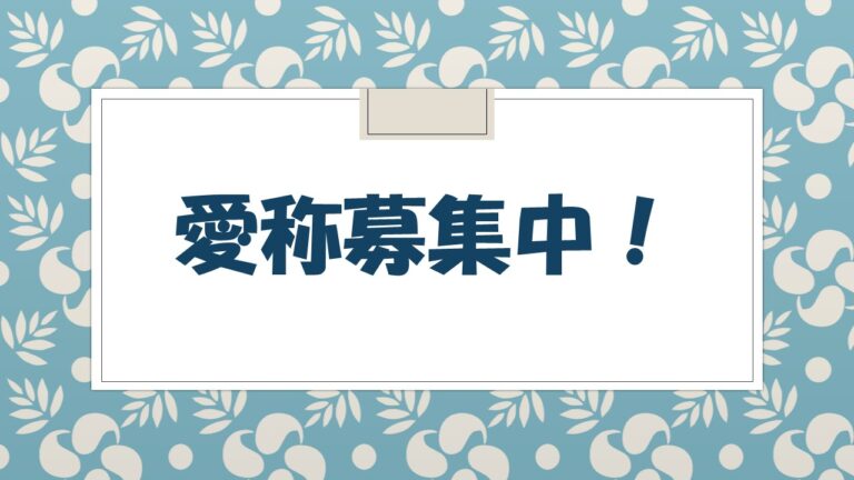 愛称募集中！