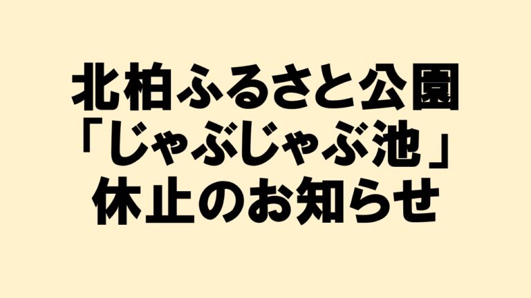 北柏ふるさと公園