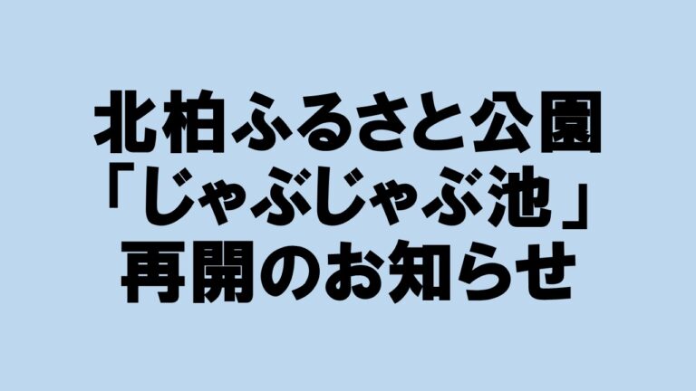 北柏ふるさと公園